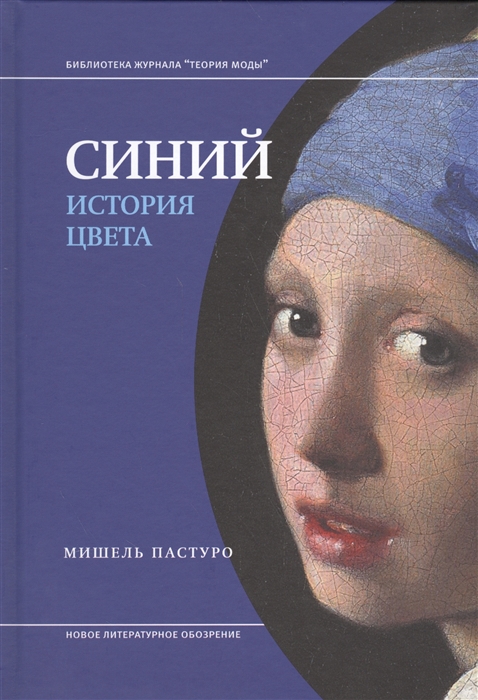 

Синий. История цвета (4255882)