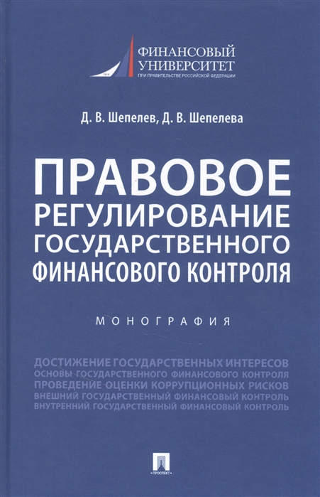 

Правовое регулирование государственного финансового контроля. Монография
