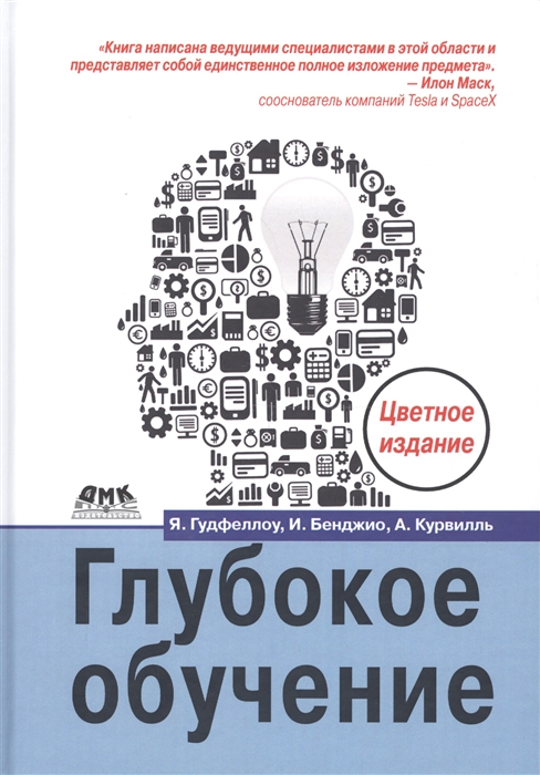 

Глубокое обучение (цветные иллюстрации)