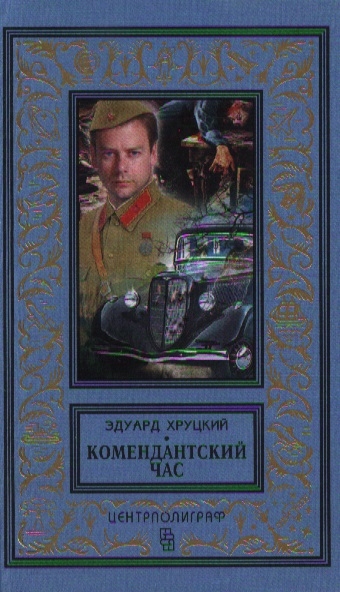 

Комендантский час (1003598)