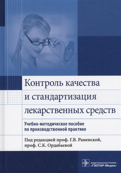 

Контроль качества и стандартизации лекарственных средств. Учебно-методическое пособие