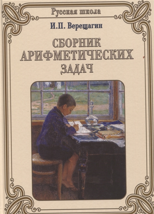 

Сборник арифметических задач (1694852)