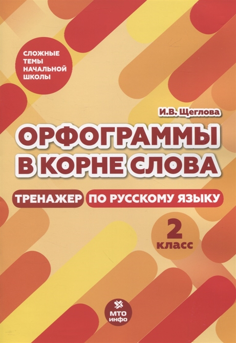 

Тренажер по русскому языку. 2 класс. Орфограммы в корне слова