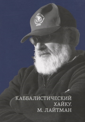 

Каббалистический хайку