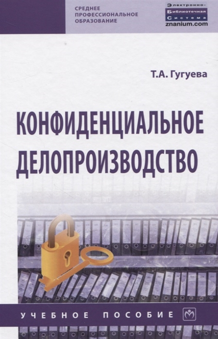 

Конфиденциальное делопроизводство. Учебное пособие