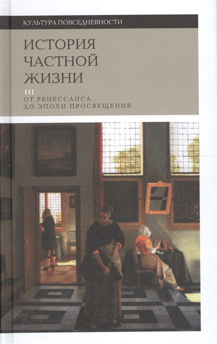 

История частной жизни. Том 3. От Ренессанса до эпохи Просвещения (4313875)