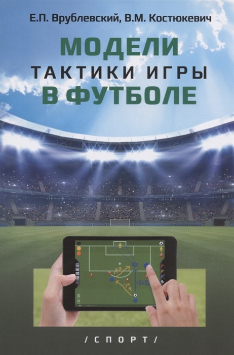 

Модели тактики игры в футболе. Монография