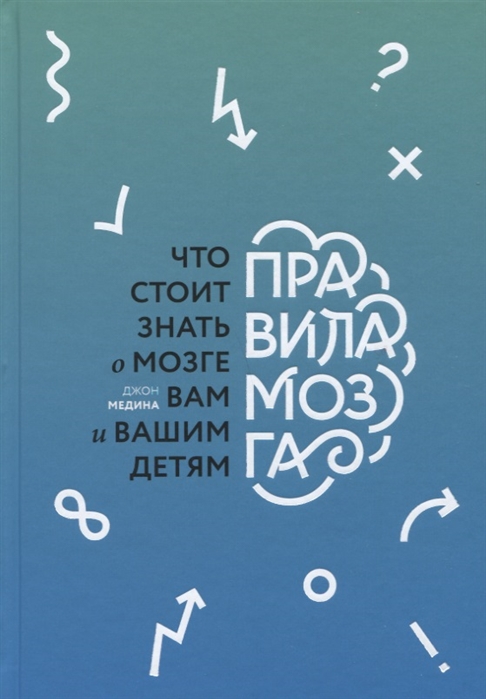 

Правила мозга. Что стоит знать о мозге вам и вашим детям (4293084)