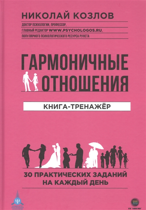 

Гармоничные отношения. Книга-тренажёр