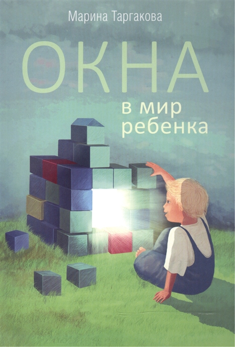 

Окна в мир ребенка (4150152)