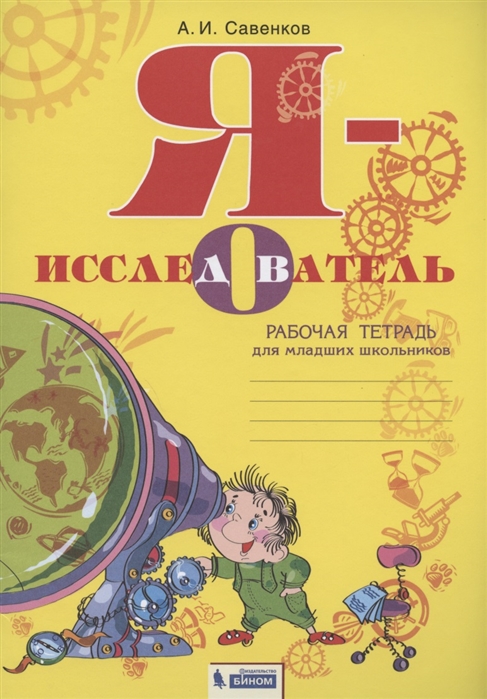 

Я - исследователь. Рабочая тетрадь для младших школьников (4267932)