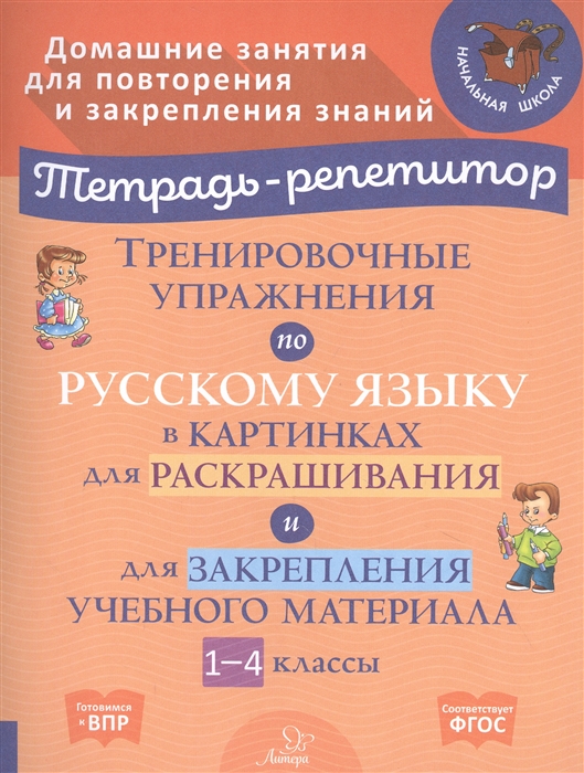 

Тренировочные упражнения по русскому языку в картинках для раскраш. и закрепл. материала. 1-4 классы