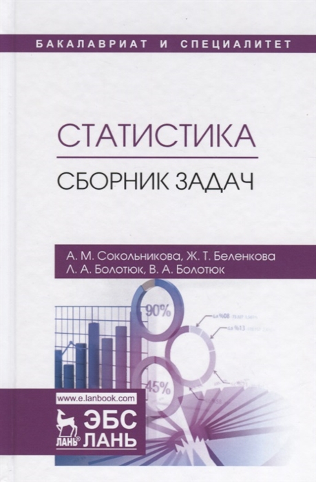 

Статистика. Сборник задач (1767880)