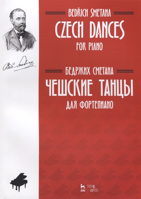 

Чешские танцы. Для фортепиано. Ноты (1802913)