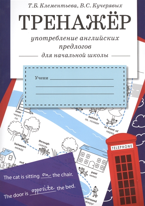 

Тренажер. Употребление английских предлогов
