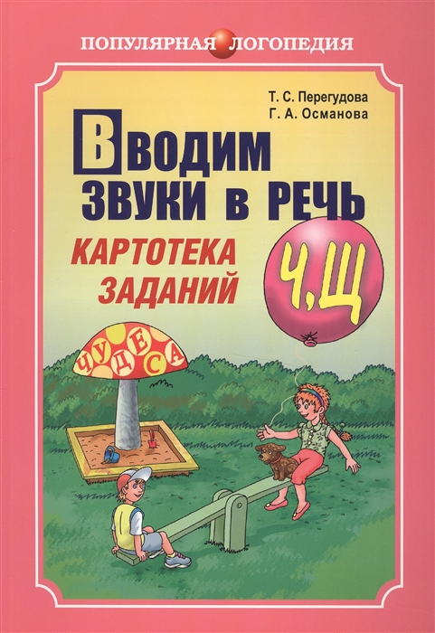 

Вводим звуки в речь: Картотека заданий для автоматизации звуков Ч, Щ (1262272)