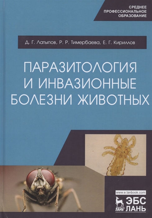 

Паразитология и инвазионные болезни животных. Учебник для СПО (4320619)