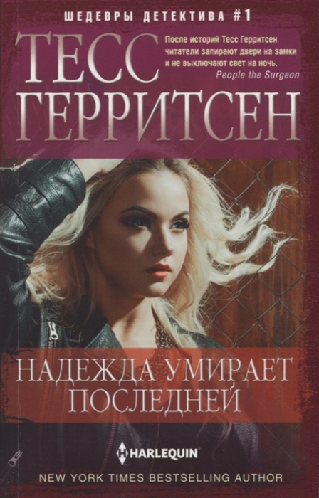 

Надежда умирает последней (1819911)