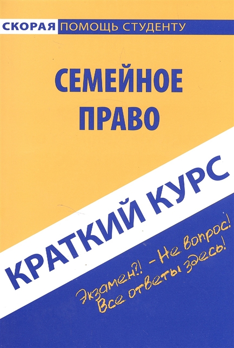 

Краткий курс по семейному праву. Учебное пособие (1311884)