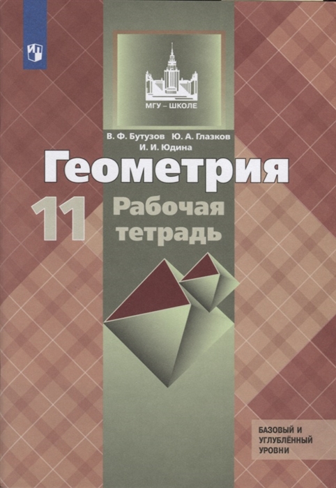 

Геометрия. Рабочая тетрадь. 11 класс (4039676)