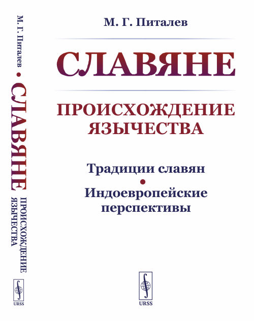 

Славяне. Происхождение язычества. Традиции славян. Индоевропейские перспективы (4308026)