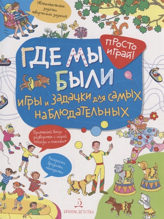 

Где мы были. Игры и задачки для самых наблюдательных (1800830)