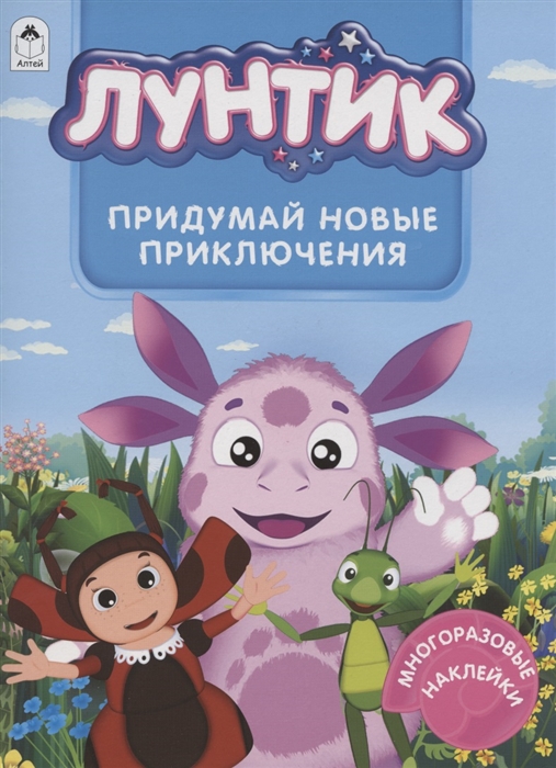 

Лунтик. Альбом с многоразовыми наклейками. Придумай новые приключения