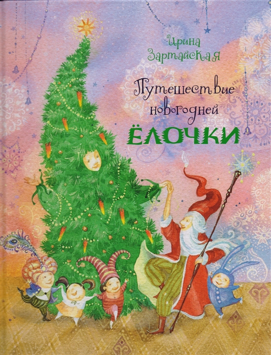 

Путешествие новогодней Ёлочки (2103669)