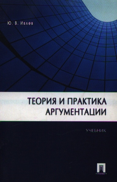 

Теория и практика аргументации. Учебник (4297570)