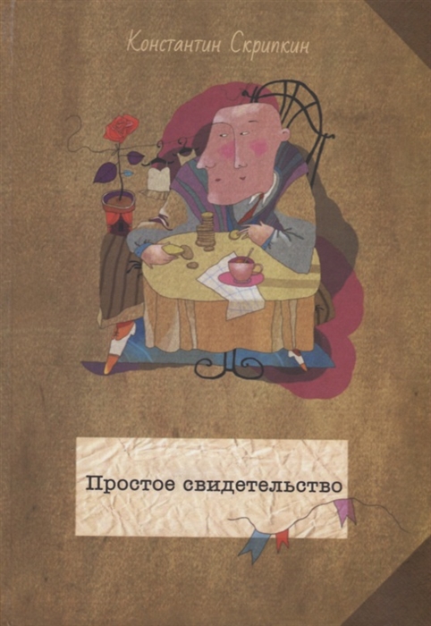 

Простое свидетельство