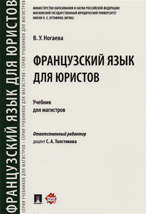 

Французский язык для юристов. Учебник для магистров (4163888)