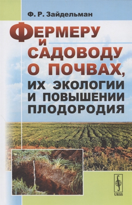 

Фермеру и садоводу о почвах, их экологии и повышении плодородия (4244391)