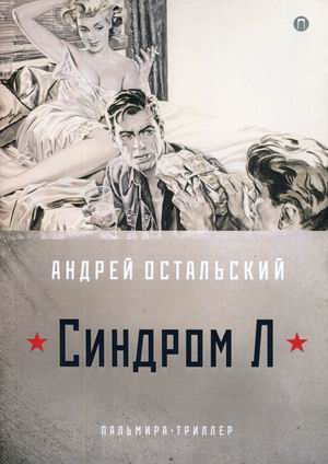 

Синдром Л (4301591)