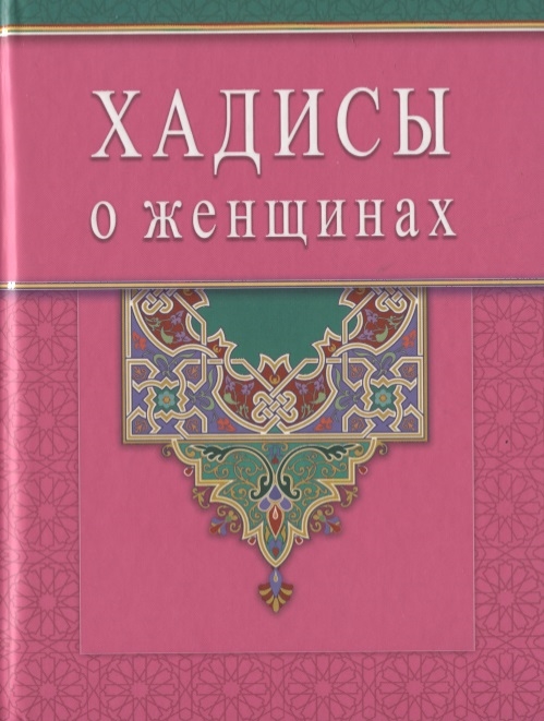 

Хадисы о женщинах