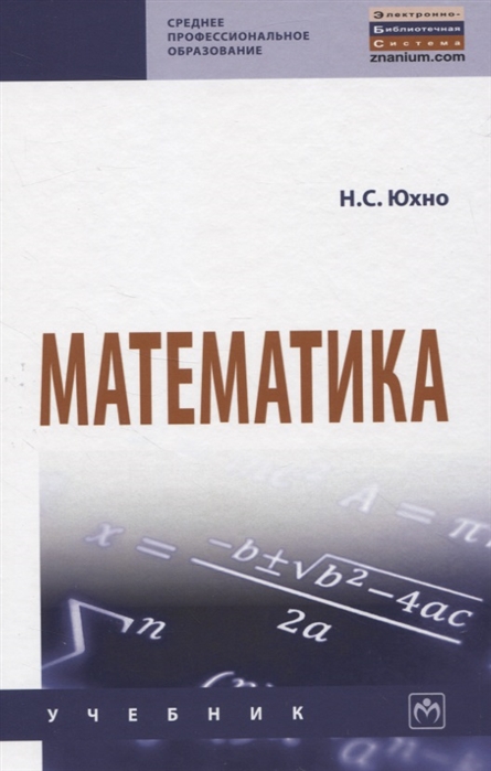 

Математика. Учебник (4329245)