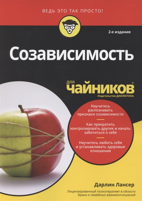 

Созависимость для чайников (4298745)