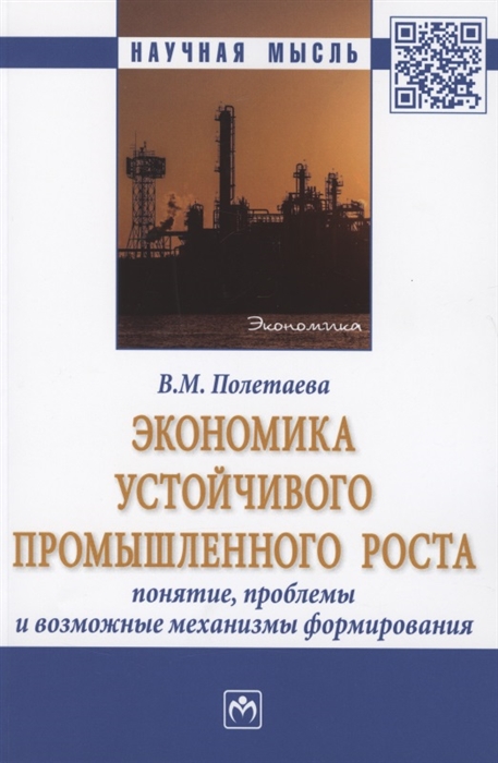 

Экономика устойчивого промышленного роста. Понятие, проблемы и возможные механизмы формирования