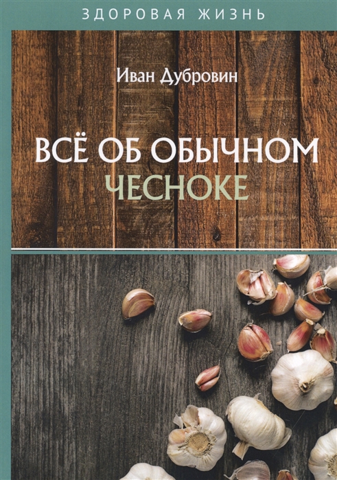 

Все об обычном чесноке (4169976)