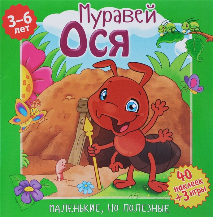 

Маленькие, но полезные. Муравей Ося (1653567)
