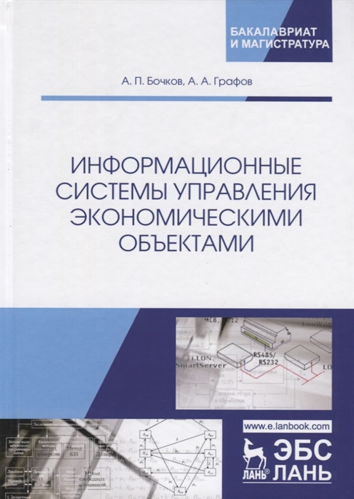 

Информационные системы управления экономическими объектами. Учебник