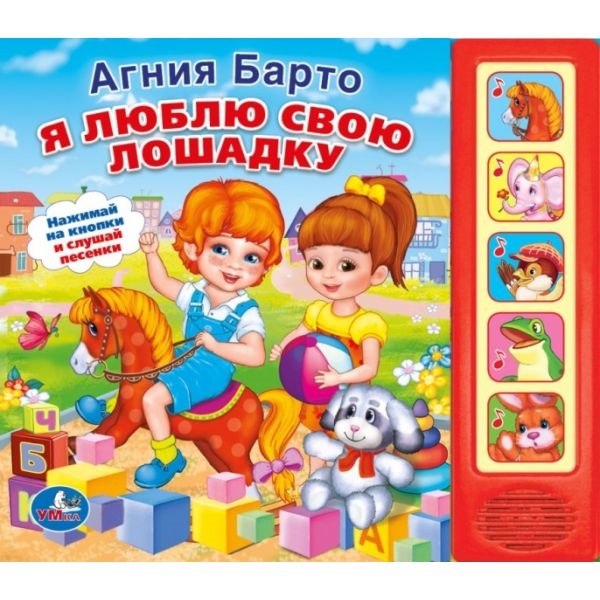 

Звуковая книгаЯ люблю свою лошадку