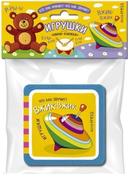 

Мини-книжка. Игрушки