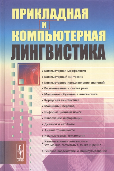 

Прикладная и компьютерная лингвистика (1383940)