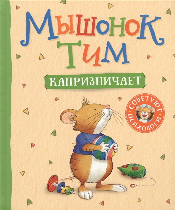 

Мышонок Тим капризничает