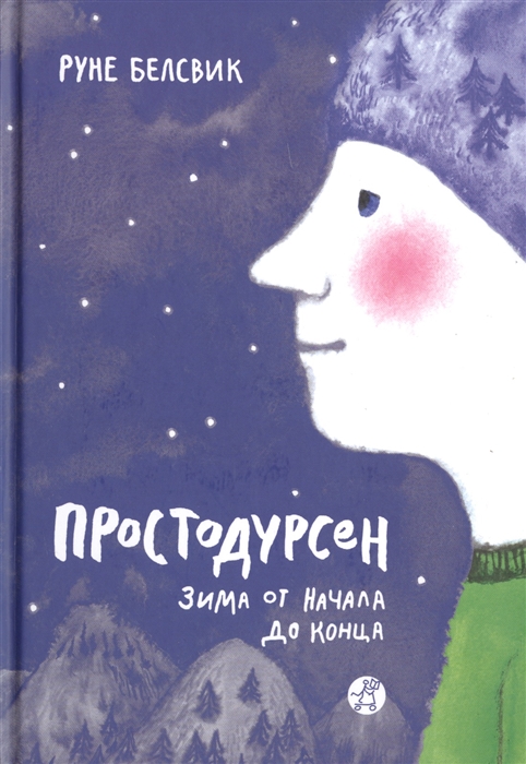 

Простодурсен. Зима от начала до конца (4215798)