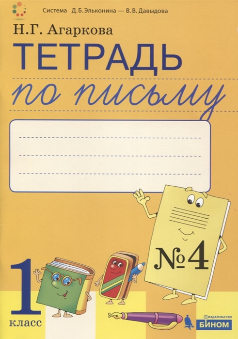 

Тетрадь по письму 4 к Букварю Л.И. Тимченко, 1 класс (4116978)