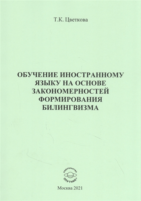 

Обучение иностранному языку на основе закономерностей формирования билингвизма