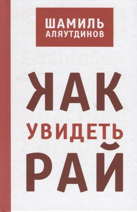 

Как увидеть рай (1775135)
