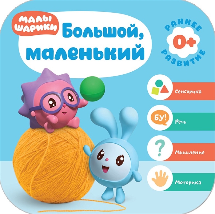 

Малышарики. Большой, маленький