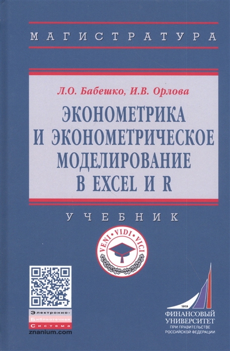 

Эконометрика и эконометрическое моделирование в Excel и R. Учебник